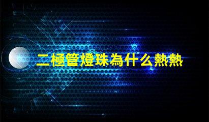 二極管燈珠為什么熱熱的 二極管燈和led燈珠的區(qū)別